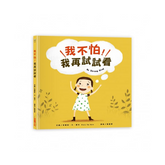 我不怕,我再試試看!